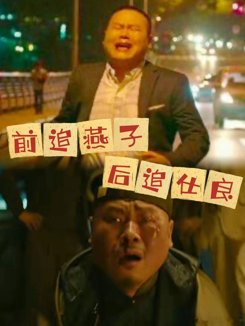 小岳岳不追燕子改追白客了 我们小岳岳怎么到哪个电影都摆脱不掉追人的命运呀，之前疯