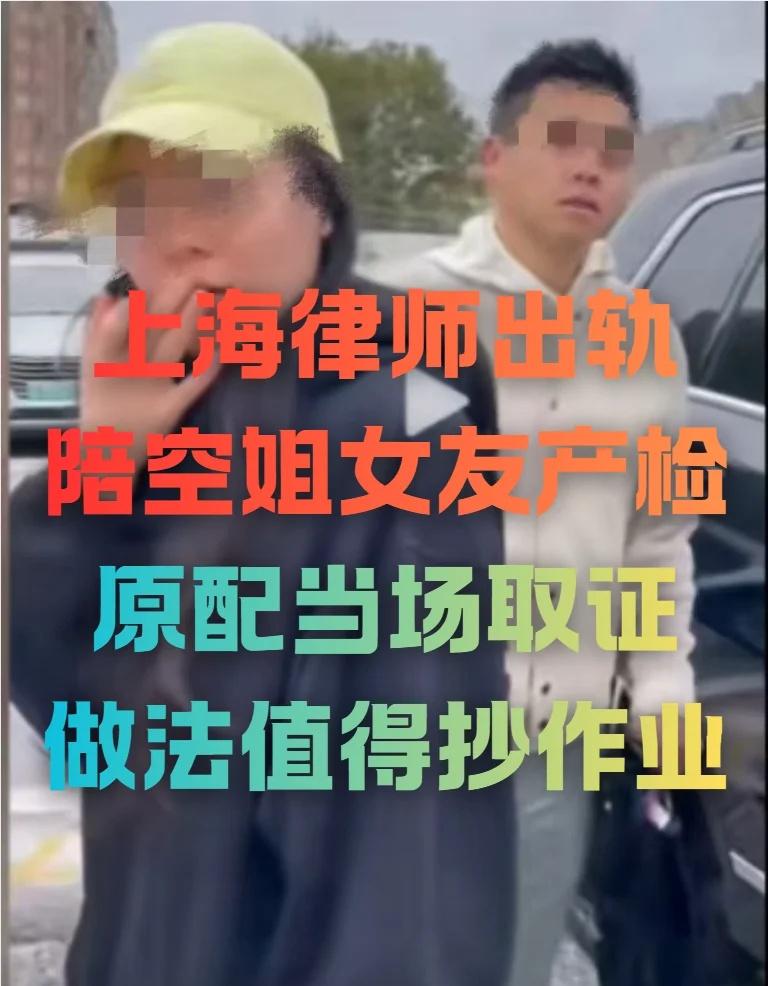 上海律师出轨陪空姐女友产检 原配巧妙取证
这两天上海律师出轨空姐的视频，都刷到了