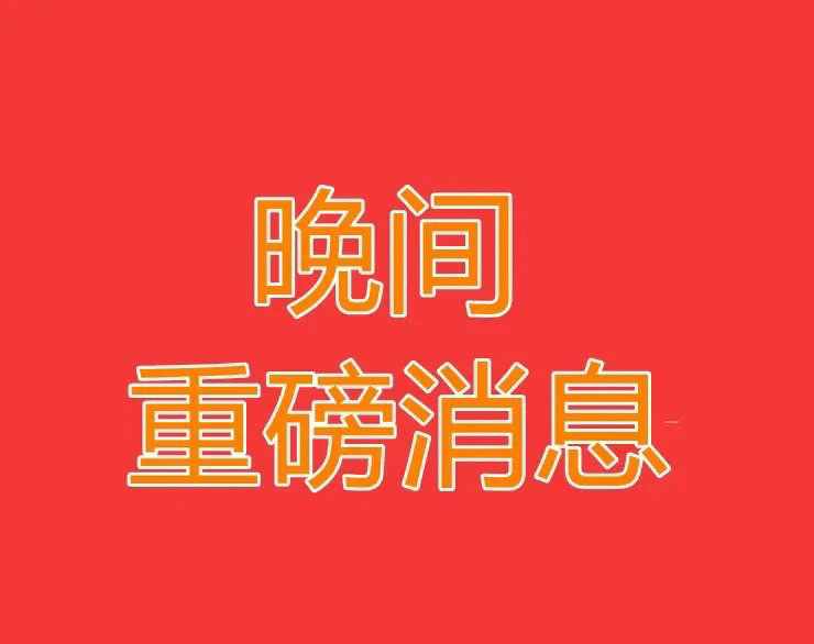 提前祝大家，五一假期快乐2026.4.30晚间上市公司重大事项公告【一】：一、重