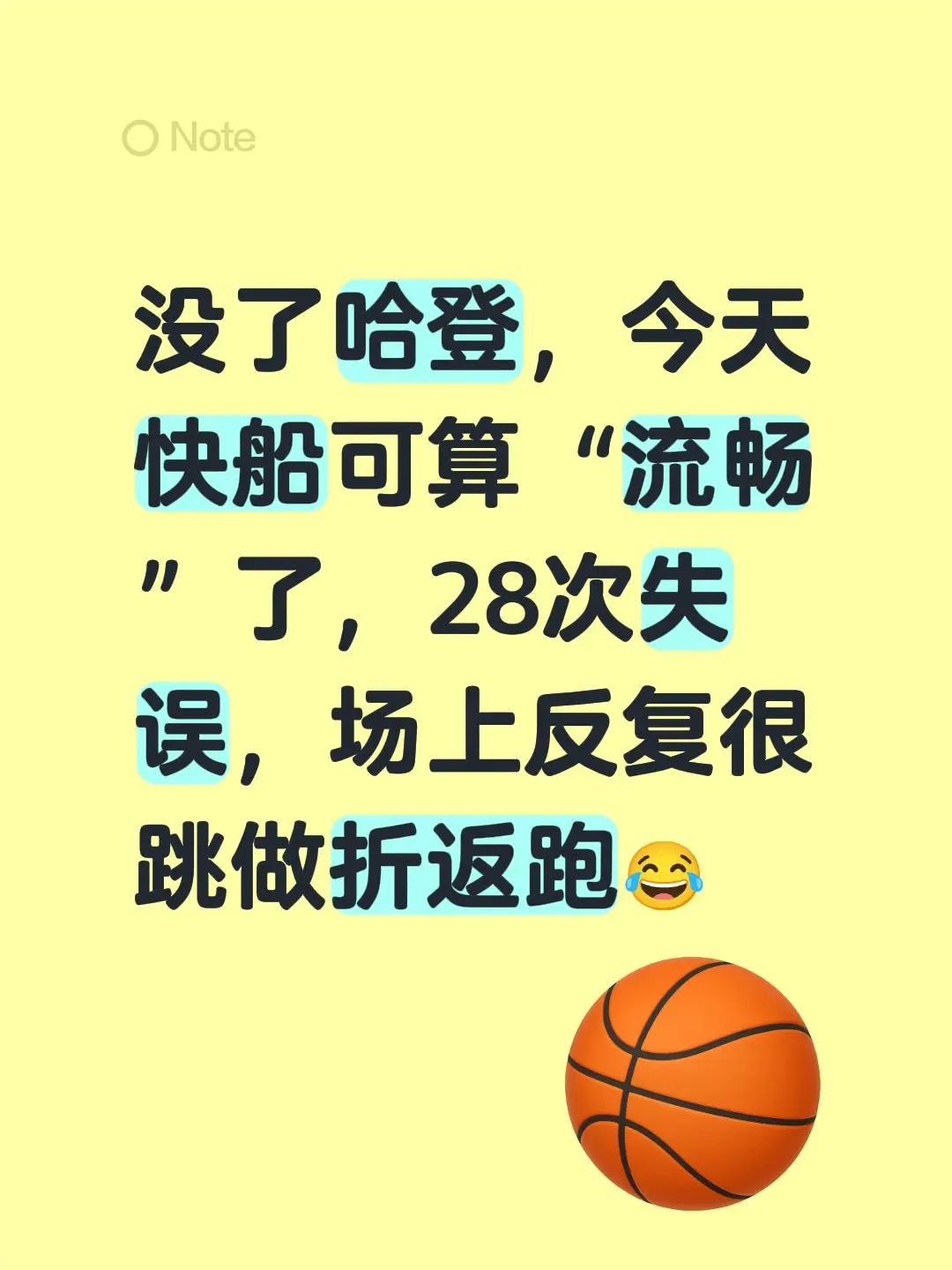 快船啊，再不流畅就晚了。没了哈登，今天快船可算“流畅”了，28次失误，场上反复横