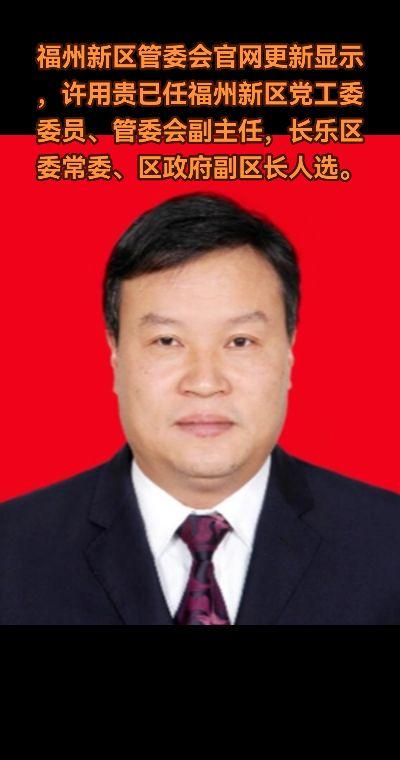 许用贵，男，汉族，1970年11月生，中共党员，在职研究生。 许用贵曾...