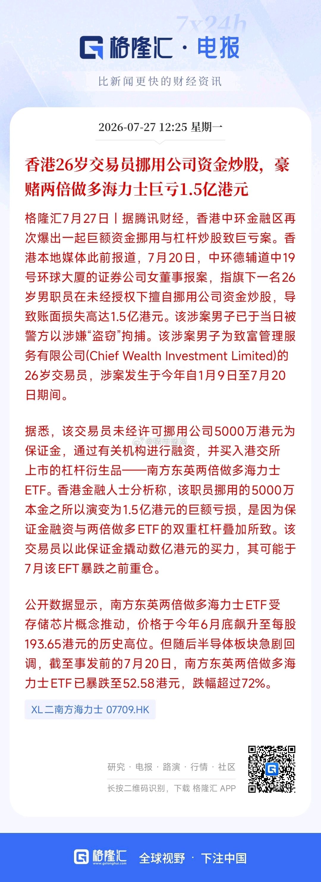 香港26岁交易员挪用公款，两倍做多海力士巨亏1.5亿…
