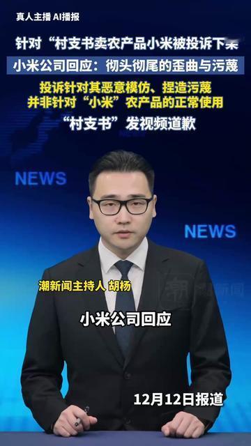 这谣言编得也太缺德了！

村支书卖地里种的小米，居然传成“被手机小米投诉下架