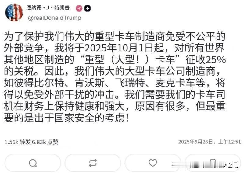 🇺🇸⚡️除药品外，美国总统特朗普总统还宣布对进口的卡车征收25%的关税，对进