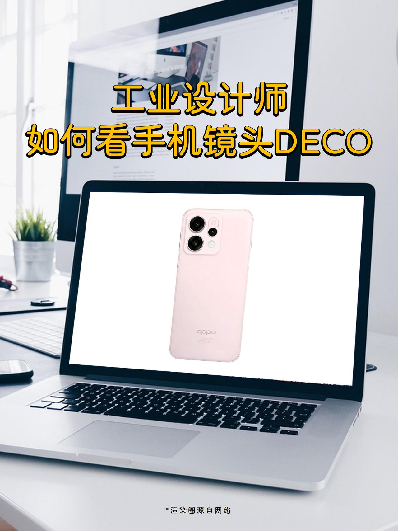 工业设计师评价 丨 Find X9改用矩形DECO

OPPO这次影像DECO改