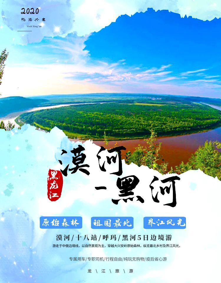 线路特色：
1、穿越大兴安岭，沿中俄边境线走，穿越原始森林，纵览界江风光、乡村及