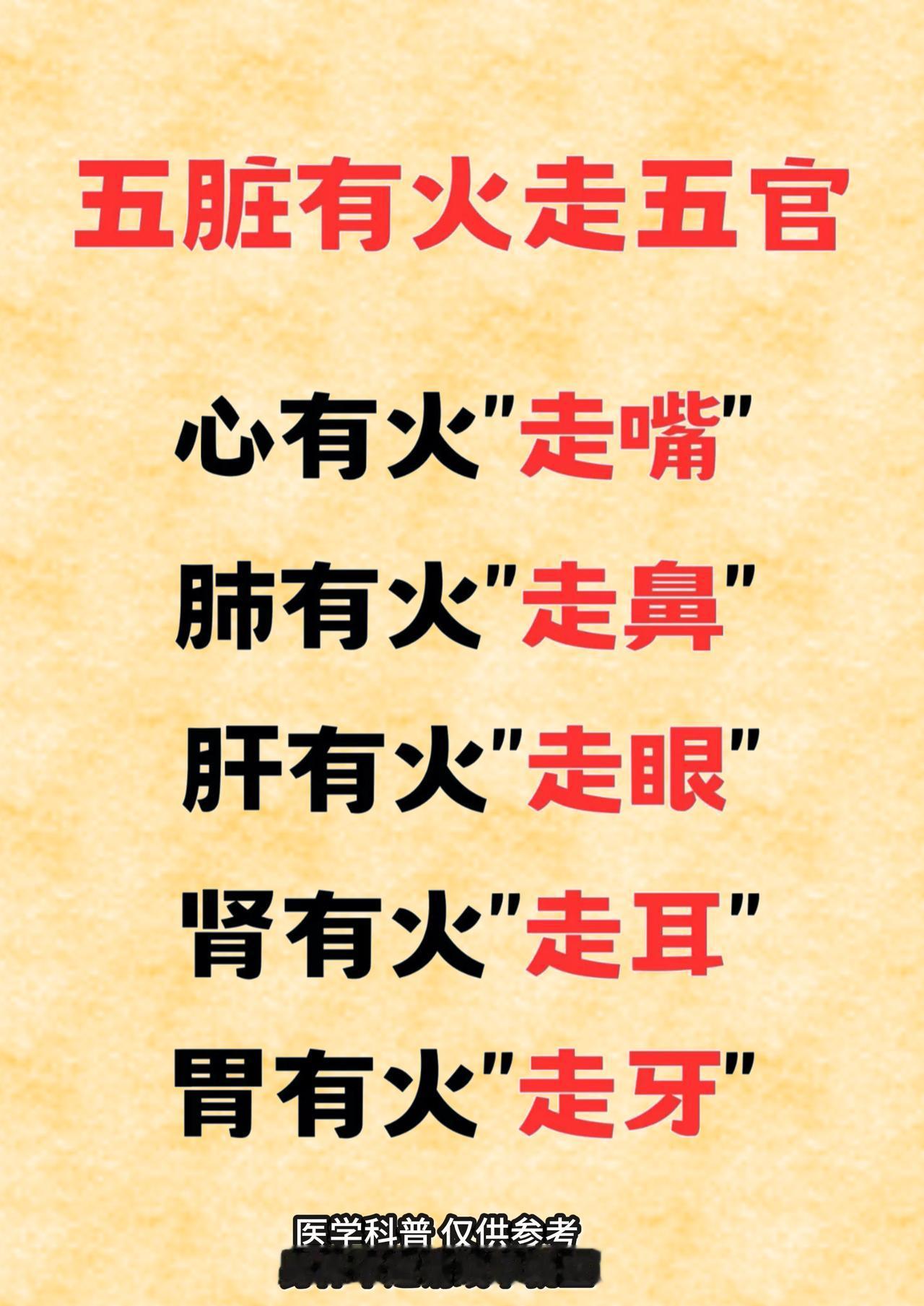 五脏有火走五官，建议收藏，看看是那五官吧！