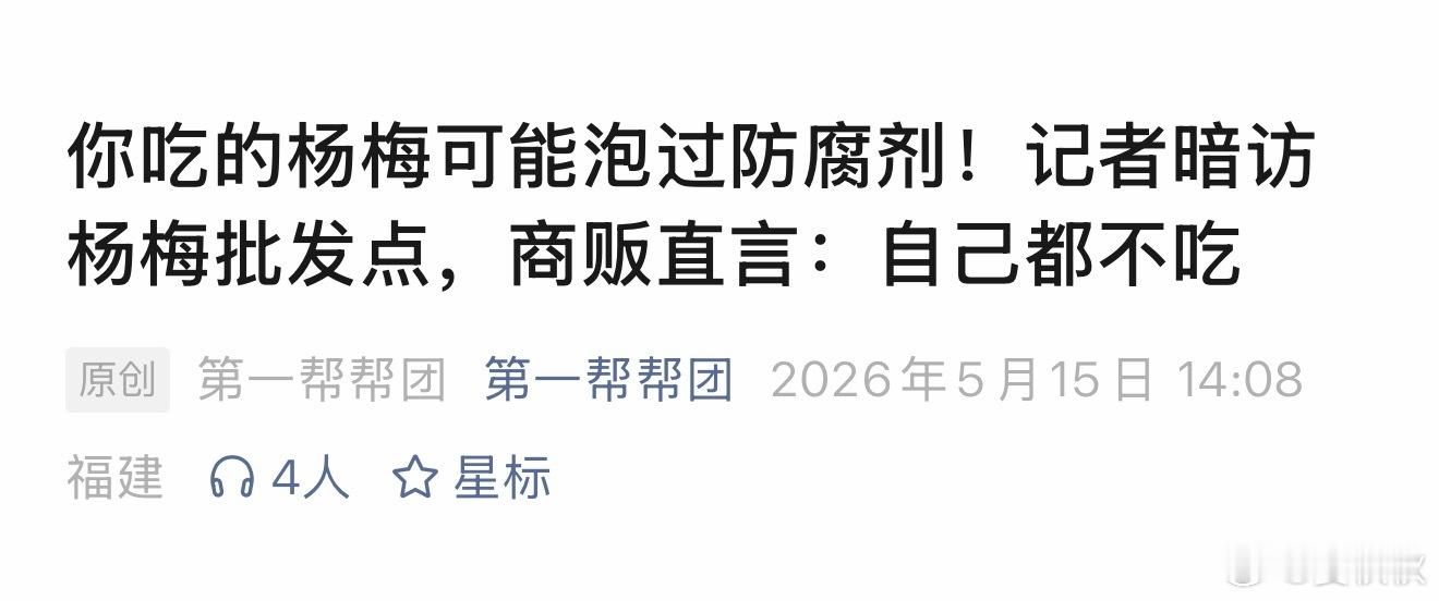 药水杨梅你吃的杨梅，有没有浸泡过非法的防腐剂和甜味剂？根据福建电视台《第一帮帮团