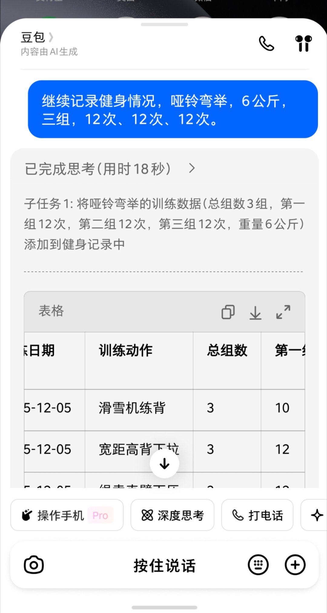 豆包手机在口袋里，我对着耳机说做了什么训练，它帮我整理成表格。下次训练还能在这个