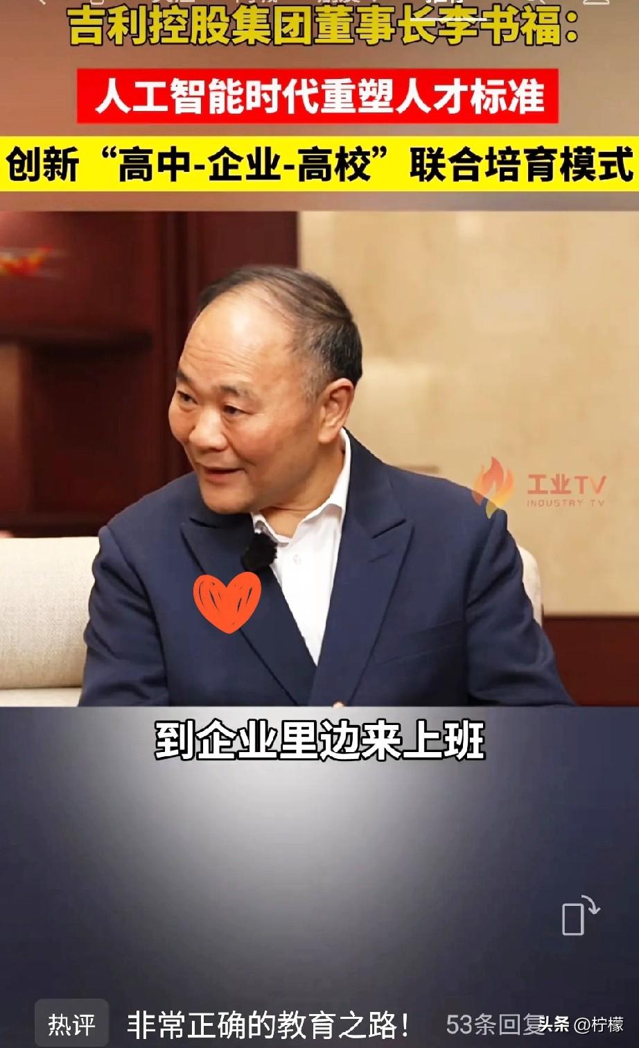 吉利集团李书福宣布，
要招一批参加高考的、
各科表现不错的高中毕业生到企
业，四