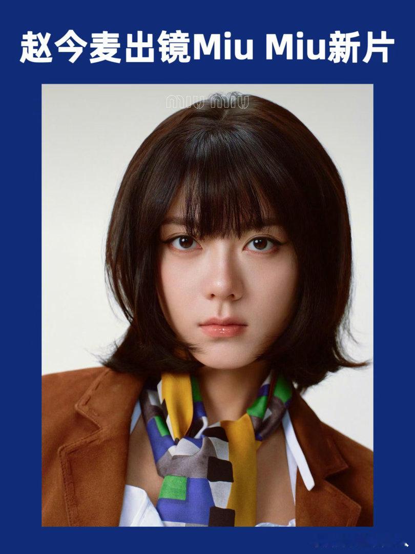 赵今麦这次Miu Miu妆造正确，Miu家少女正确打开方式。