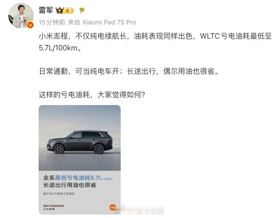 小米澎程全系 WLTC 亏电油耗最低至 5.7L/100km，大家觉得怎么样？当