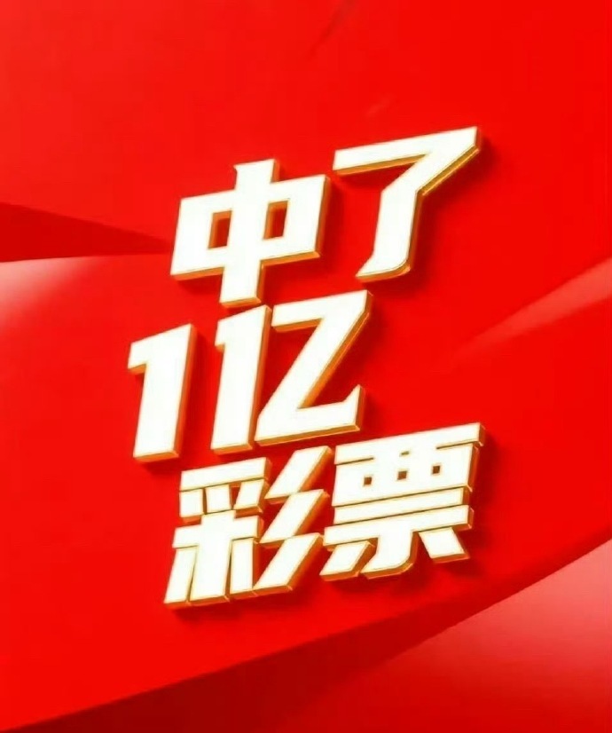 刷到不要无视，你会中1亿彩票，这波好运你要接！  运势