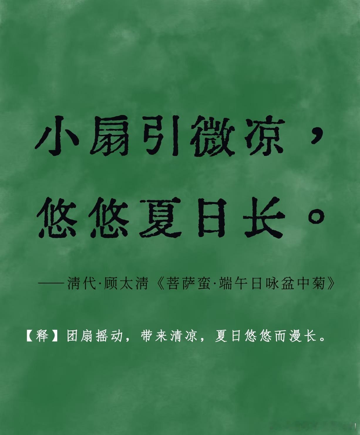 六首诗词带你解锁清凉暑假夏天‖只消山水光中，无事过这一夏🌲梅子留酸软齿牙，芭蕉