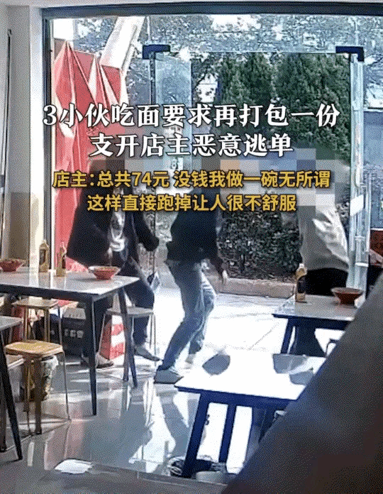 浙江宁波，一饭店老板娘发视频称，三个年轻小伙来她店里吃面，但三人吃完面后并没有立