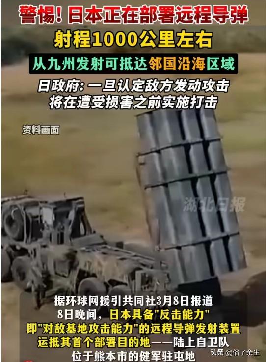 日本防卫省近日宣布，已在九州地区部署首枚射程达1000公里的远程巡航导弹。这是日