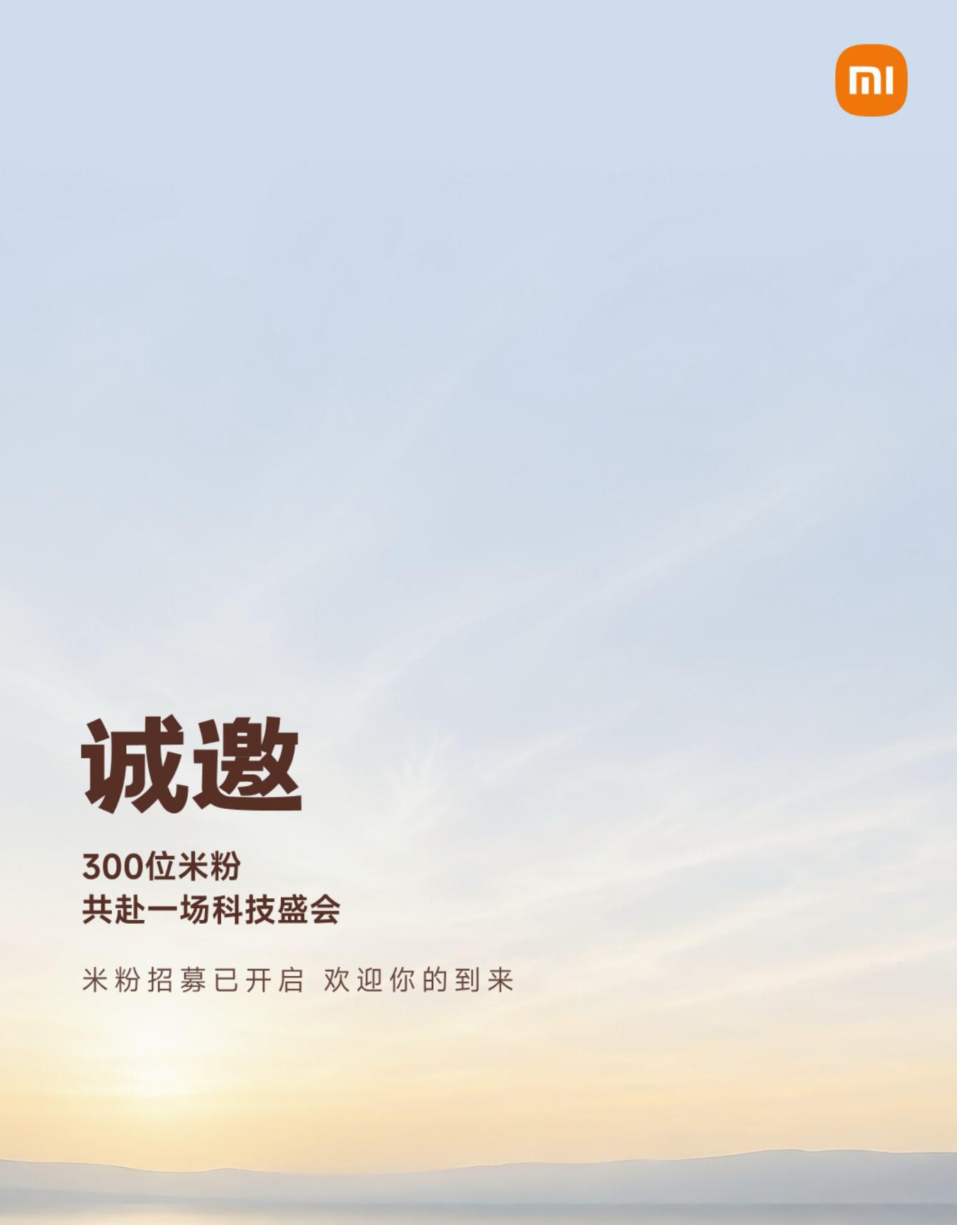 小米澎程发布会在招募米粉了，截止日期是7 月 27 日18:00，发布会时间会是