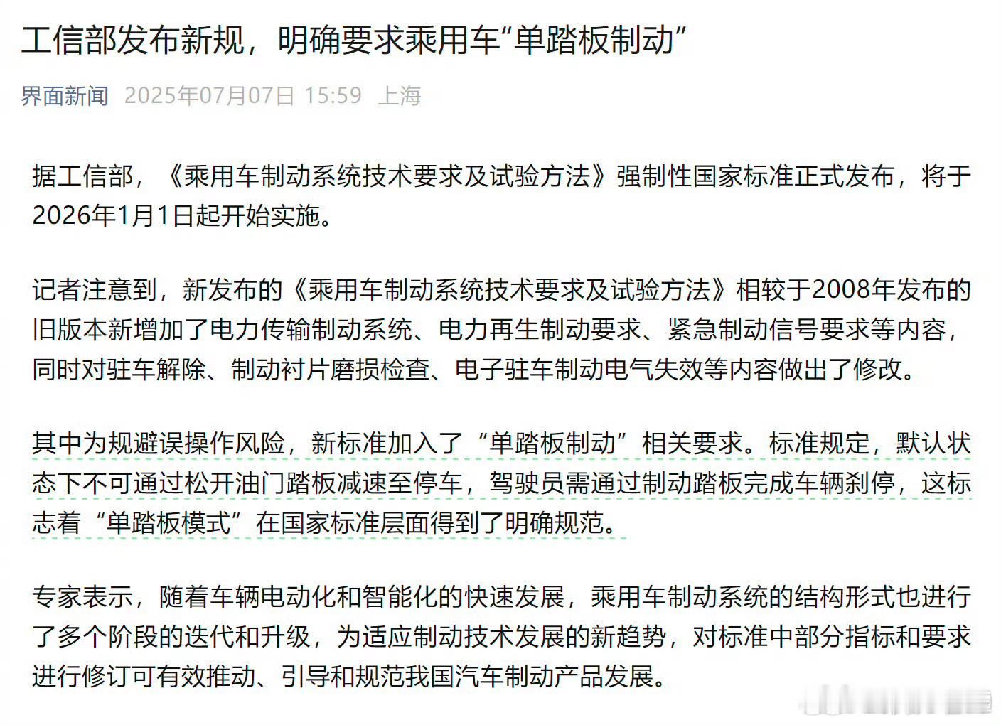 工信部新规，对单踏板模式作了明确规定，简单总结下来就是：松开加速踏板允许制动，但