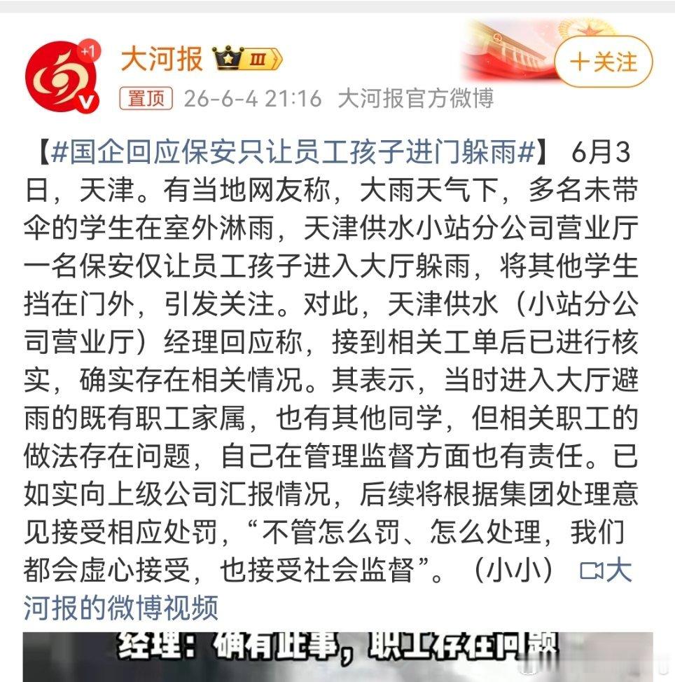 国企回应保安只让员工孩子进门躲雨天津突降暴雨，多名学生到供水营业厅躲雨，保安只放