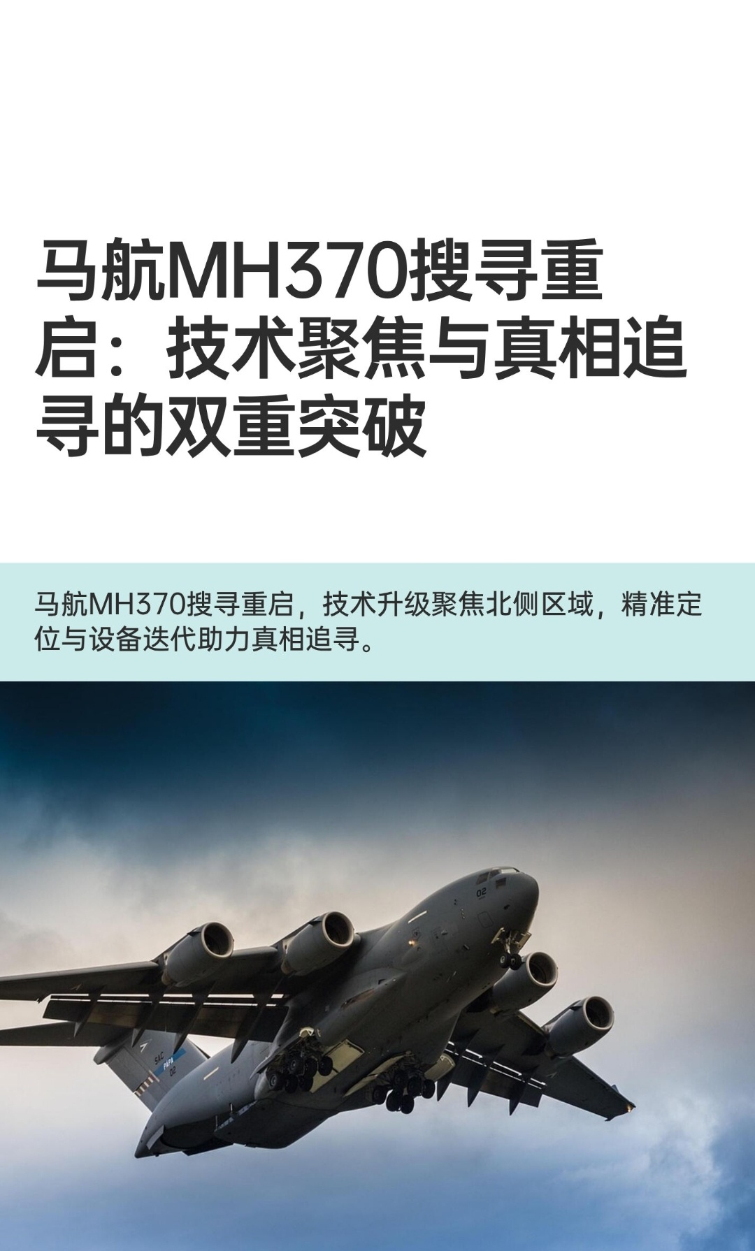 ｜ 2025年12月30日，马来西亚交通部宣布马航MH370搜寻工作重启，水下探