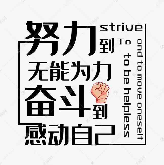 路一步一步踏实走，钱一分一分干净挣，有种努力叫做靠人不如靠己！

没有天生的好命