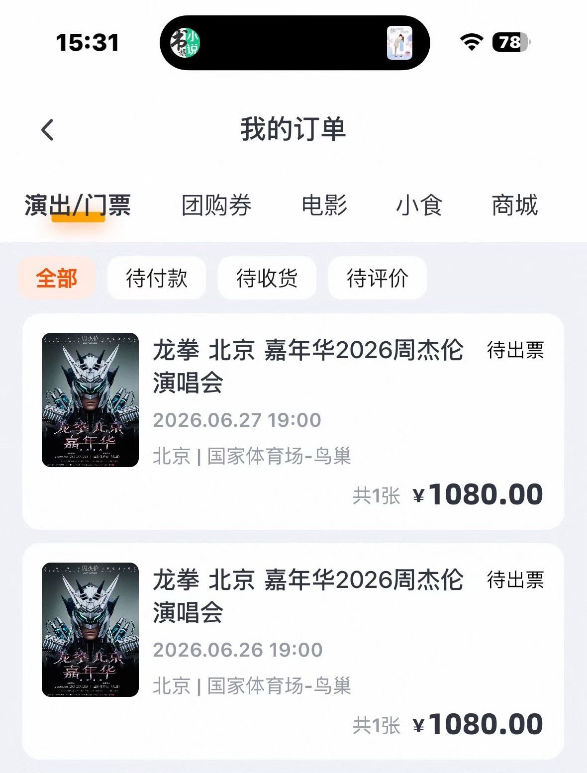 周杰伦北京抢票到底是谁说周杰伦难抢的？我觉得也不难抢啊～有没有人眼红了呀