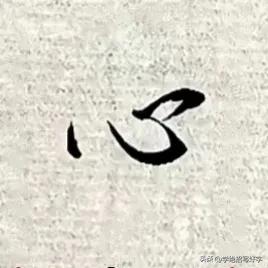 学绝招练好字:行书控笔，珍藏版

行书是在楷书的基础上，要注意上笔要起代下笔，笔