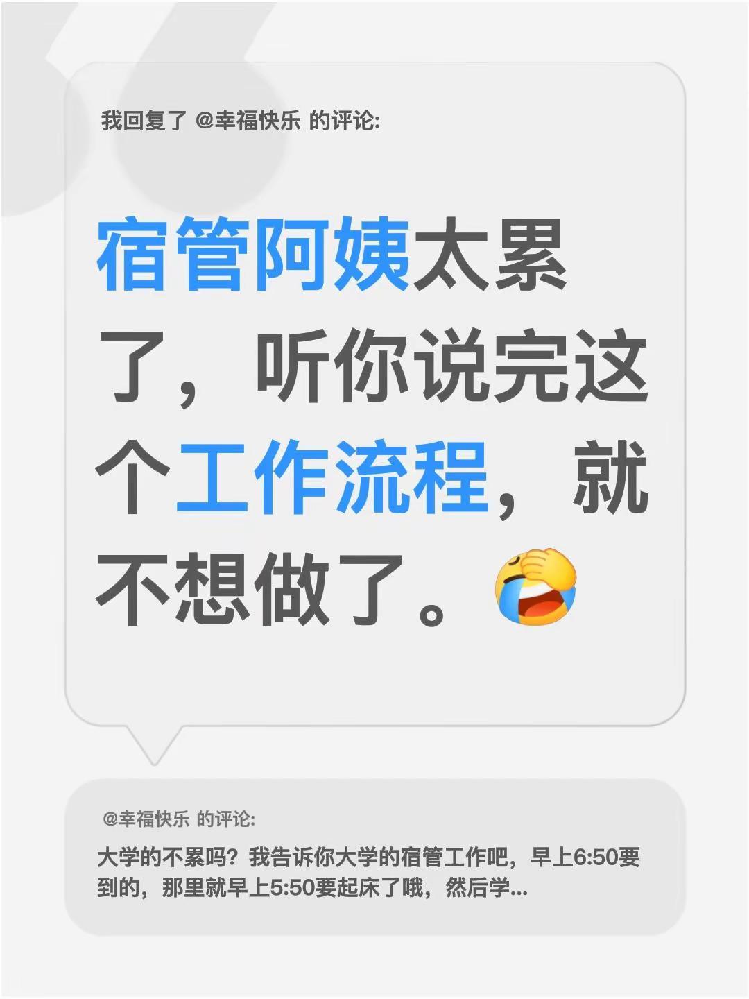 我回复了@幸福快乐 的评论：宿管阿姨太累了，听你说完这个工作流程，就不想做了。