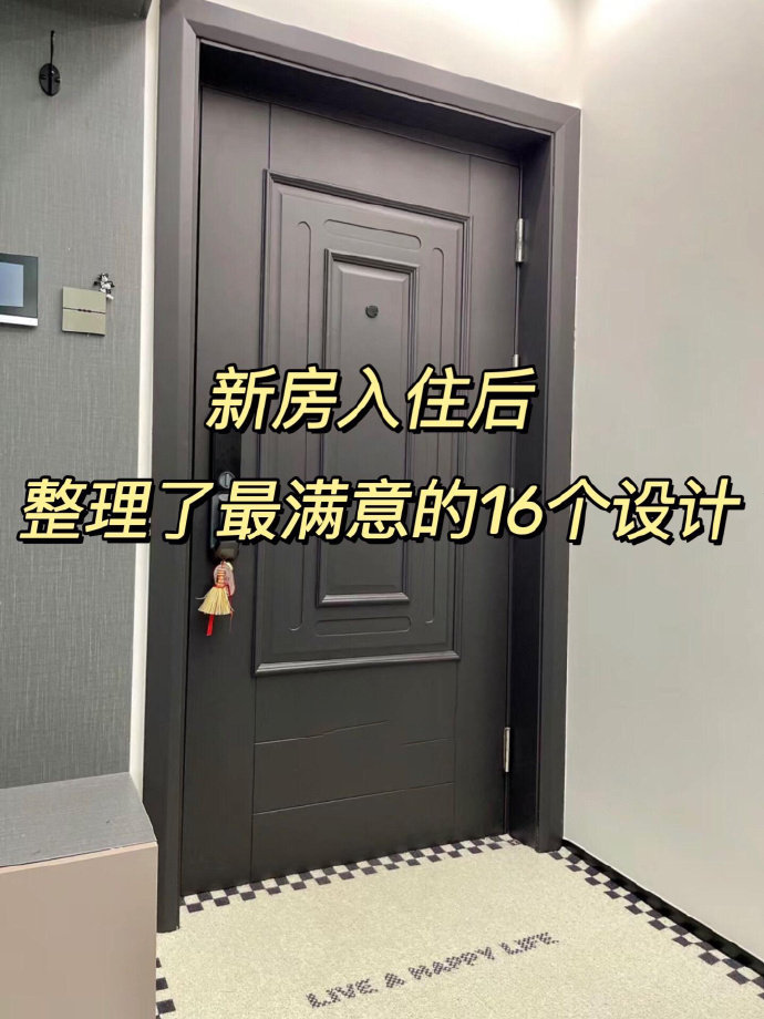 新房入住后，最满意的16个设计! 