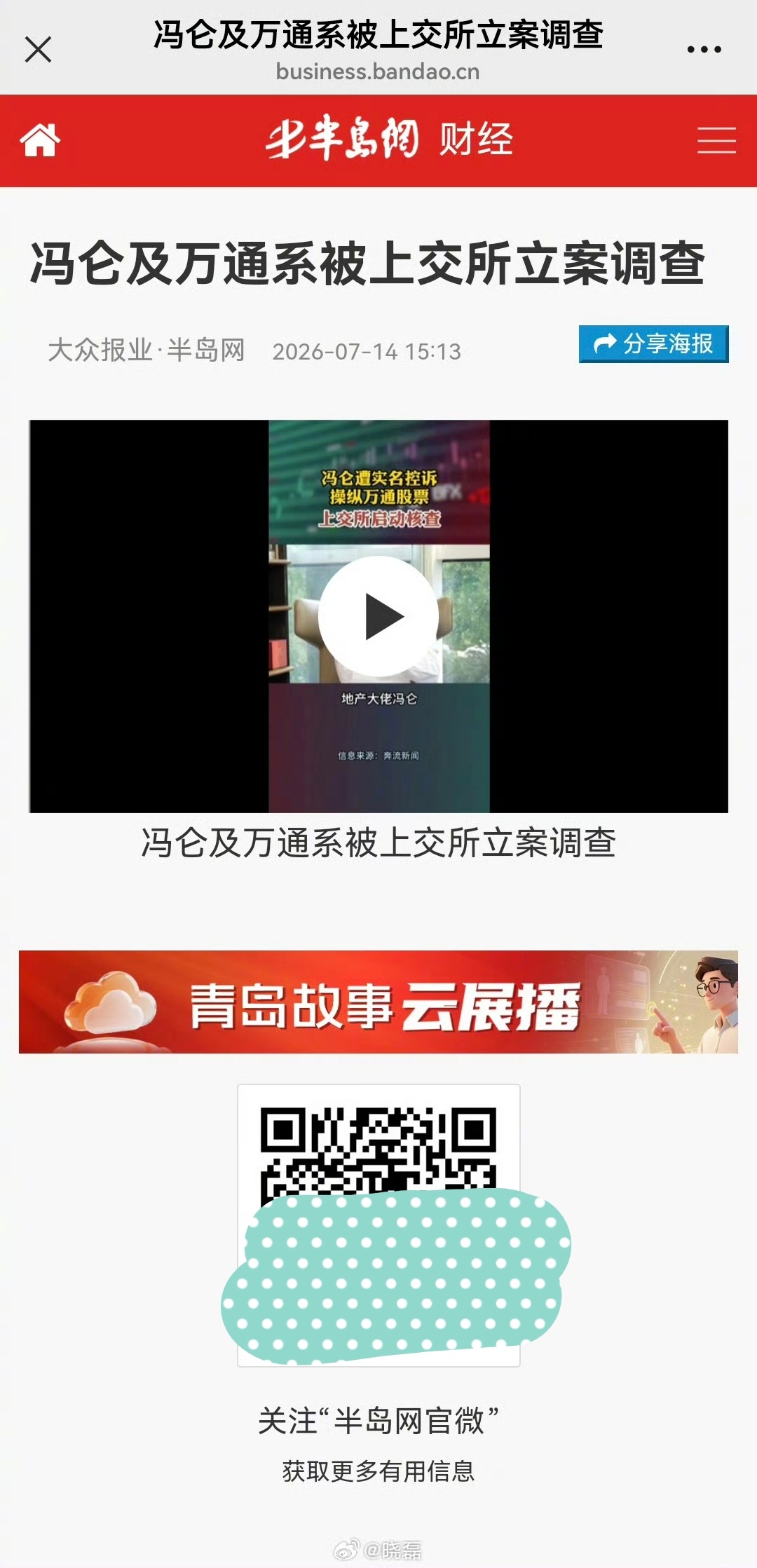 半岛网财经最新消息，监管机构上交所，立案核查冯仑和其旗下万通系企业。 