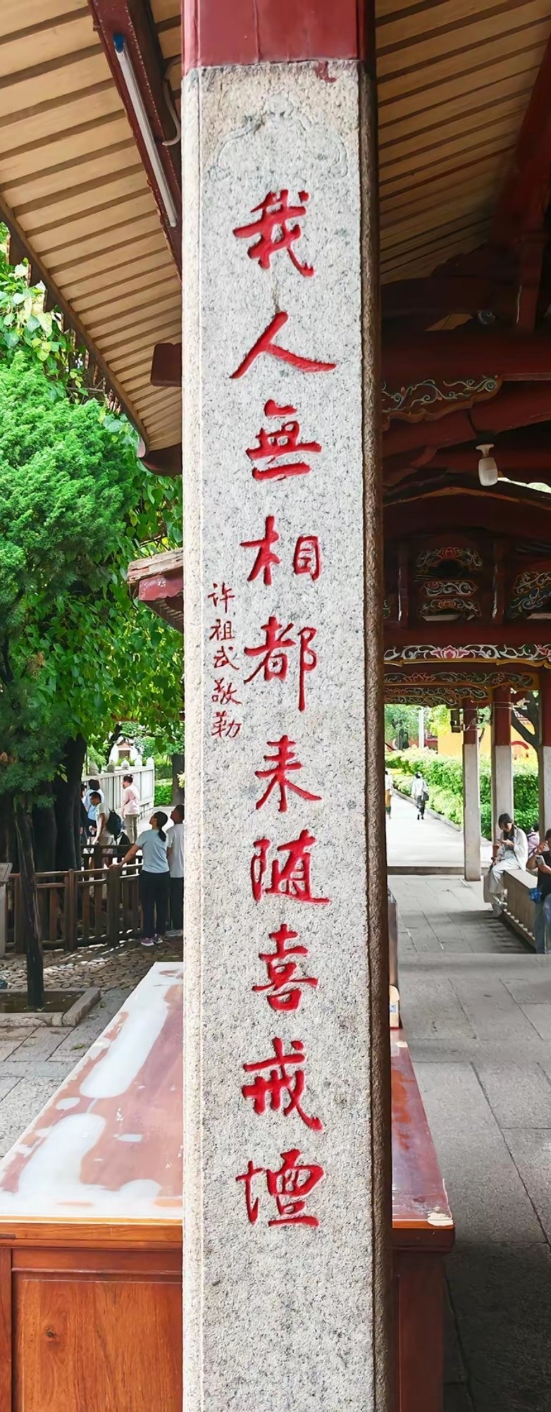 “冷暖自知,不必别求甘露, 我人无相,皆来随喜戒坛。”是许祖武题泉州开元寺的甘露