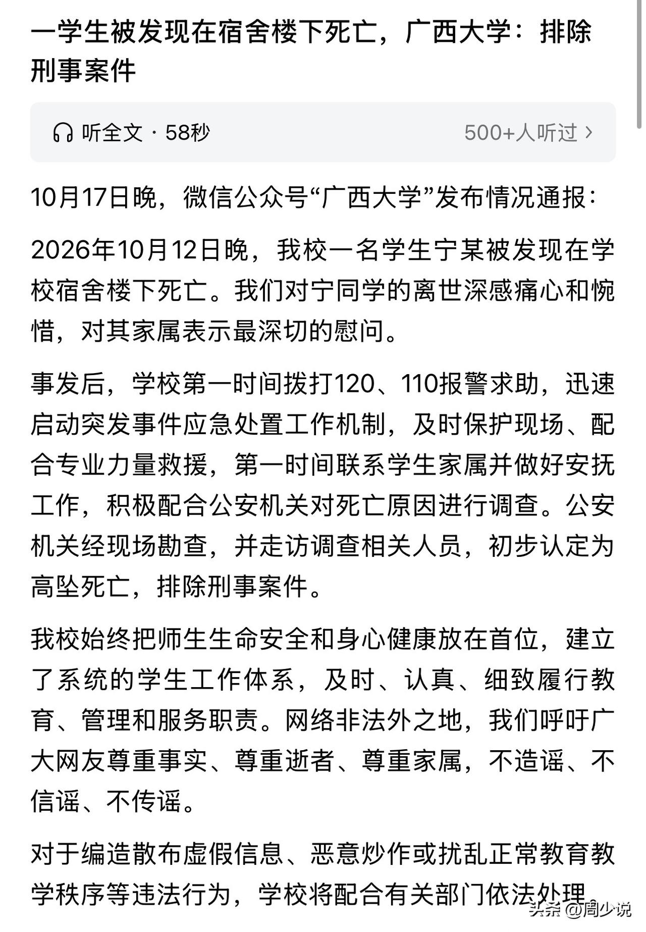 深感痛惜和惋惜！广西大学一学生被发现在宿舍楼下死亡，具体原因未详，但已排除刑事案