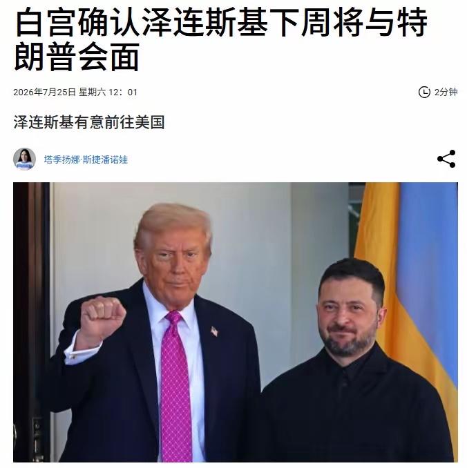 泽连斯基又要去华盛顿了，7月28号周二，白宫跟路透社都认了这事儿。

别人碰了钉