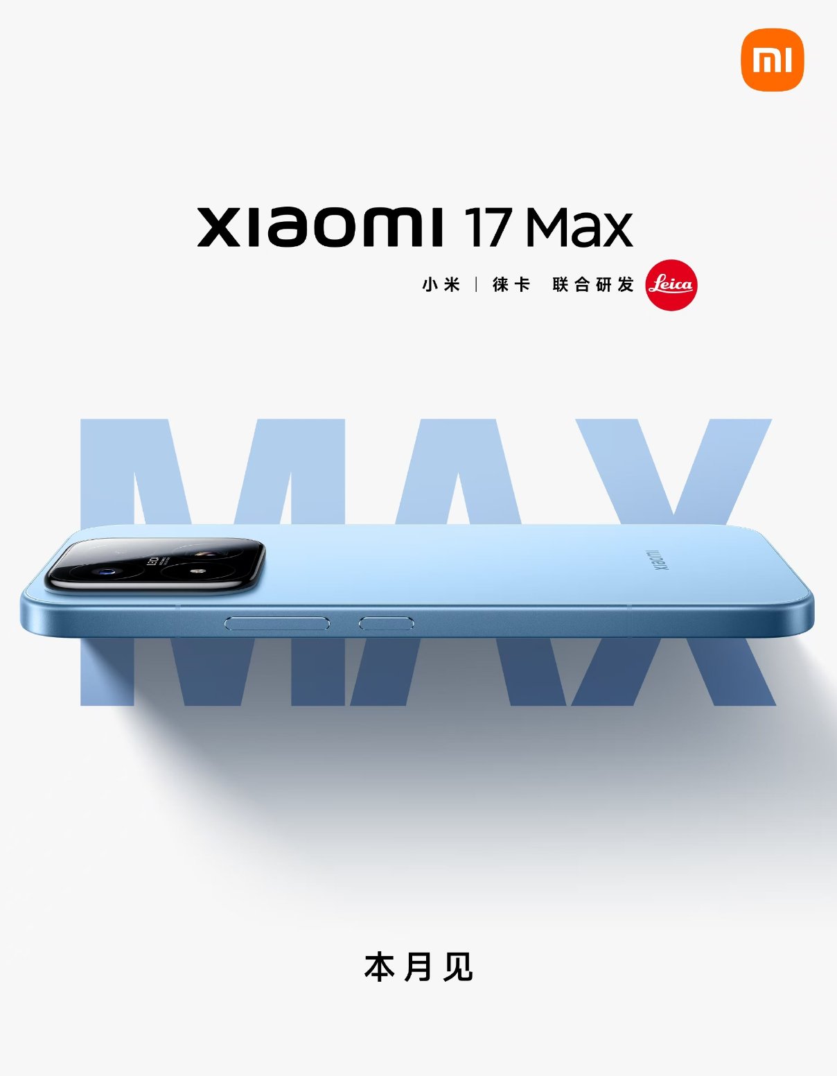 小米17 Max官宣本月发布：6.9英寸超大直屏，你觉得好看不？