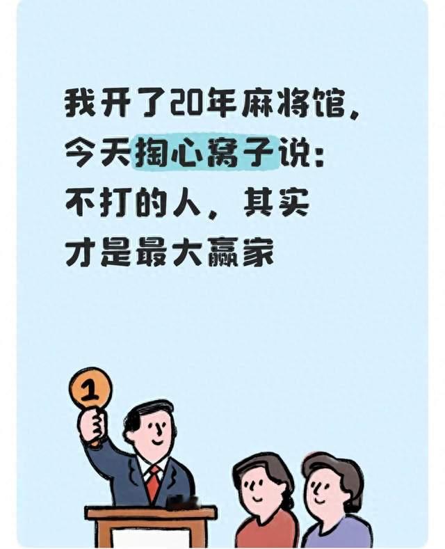 我开了20年麻将馆，今天掏心窝子说：不打的人，其实才是最大赢家
