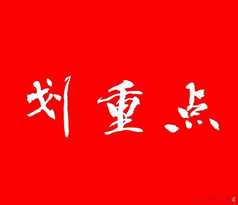 有些股，近期涨幅很大，创历史新高，但是并没有加速，成交量并没有放出巨量或天量之前