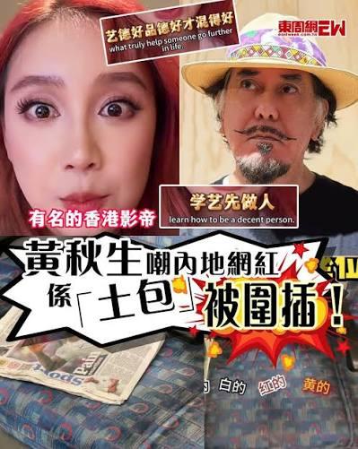 伪人黄秋生自取其辱!无理批评内地网红，被反击后极速删post败走

近日，一名内