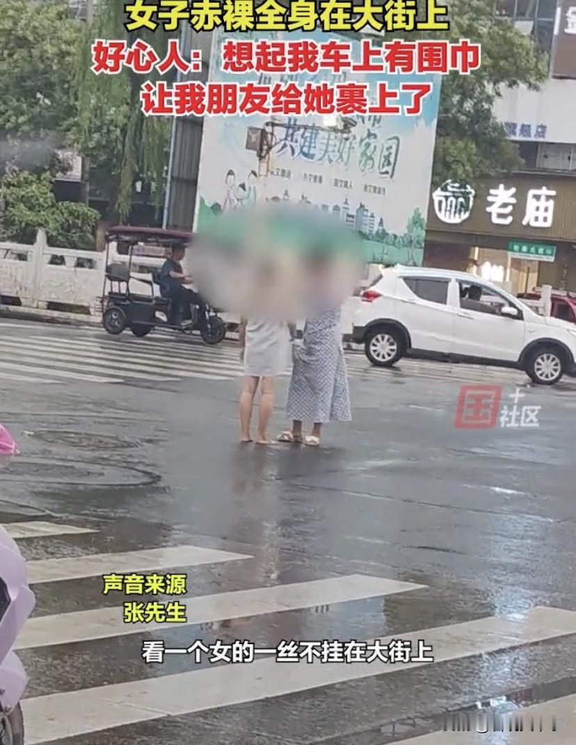 世上还是好人多啊！河南洛阳，一女子赤身裸体，站在马路中间，引起了不少人的注意和拍