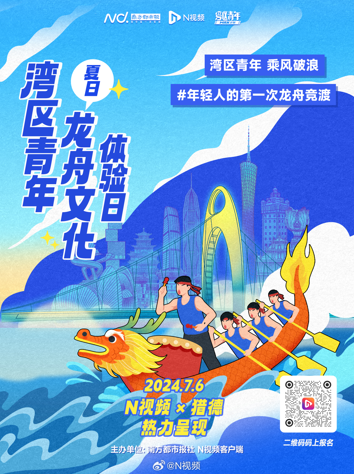 南都、N视频“湾区青年龙舟文化体验日”活动限时招募中！感受龙舟运动的力量感与热血
