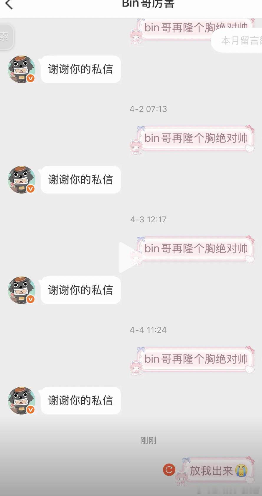 看到个有趣的新闻，有一位网友给Bin哥一直发私信，内容是“”Bin哥在隆个胸绝对