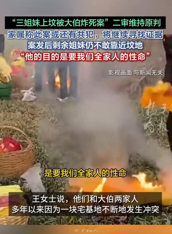 三姐妹上坟被炸身亡案二审维持原判 亲大伯下的手。只有来自农村的人才知道，亲兄弟间