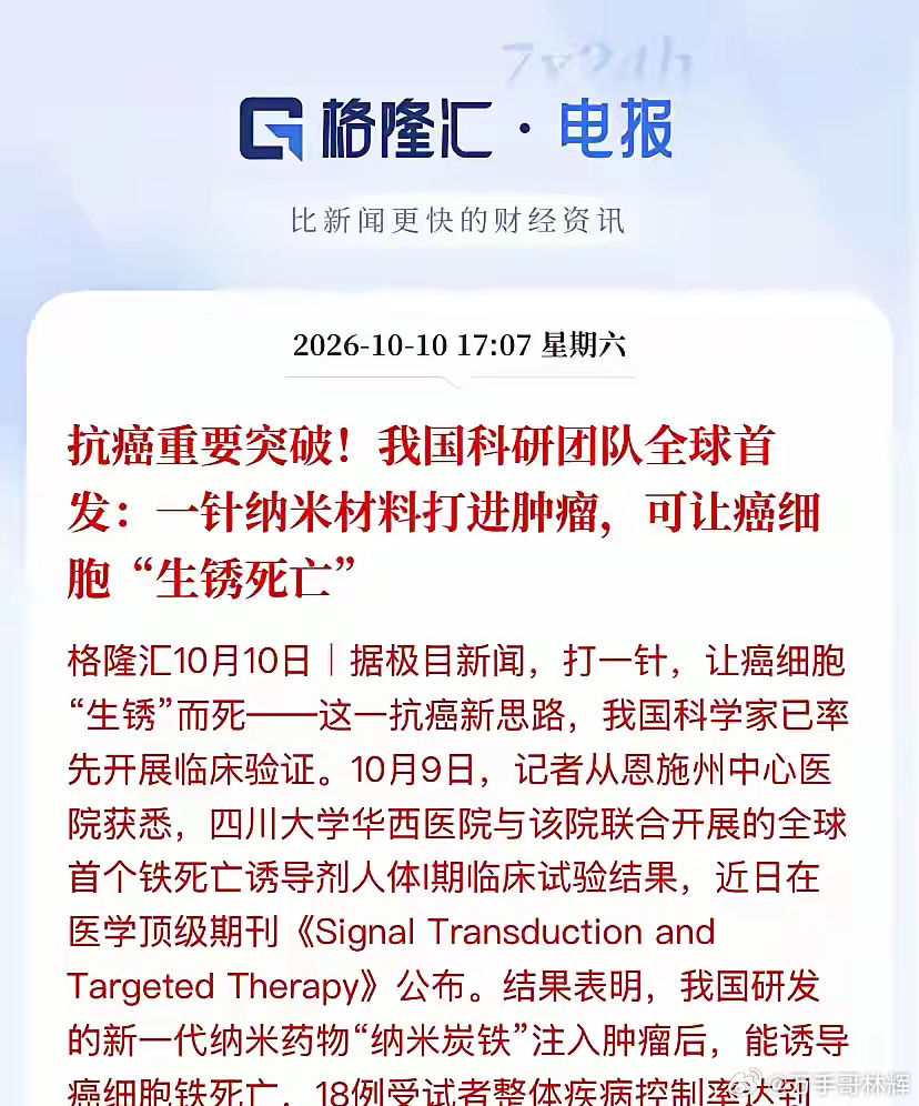 周末医药圈炸锅！全球首创“让癌细胞生锈”，周一资金要挖这条主线。四川大学华西团队