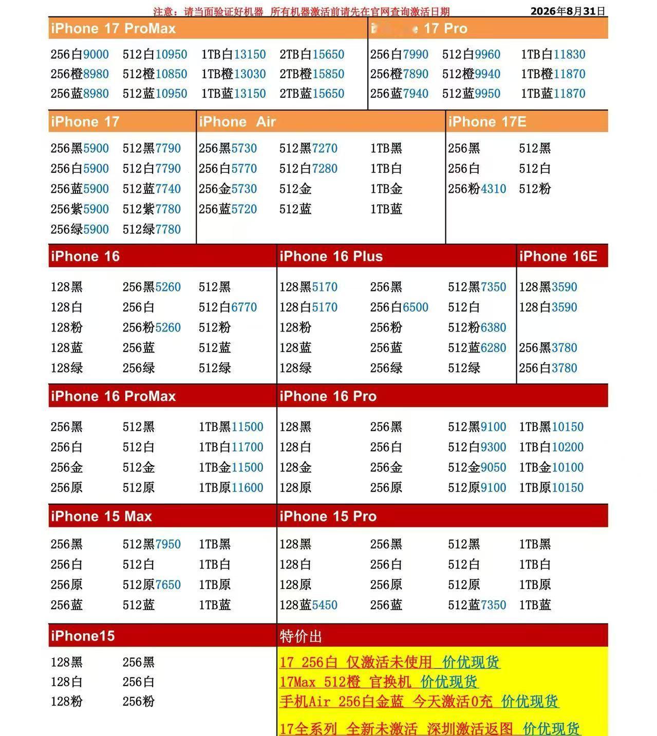 26年8月31日国行苹果手机系列价格更新，今天的17系列较平稳，少数型号有个十块