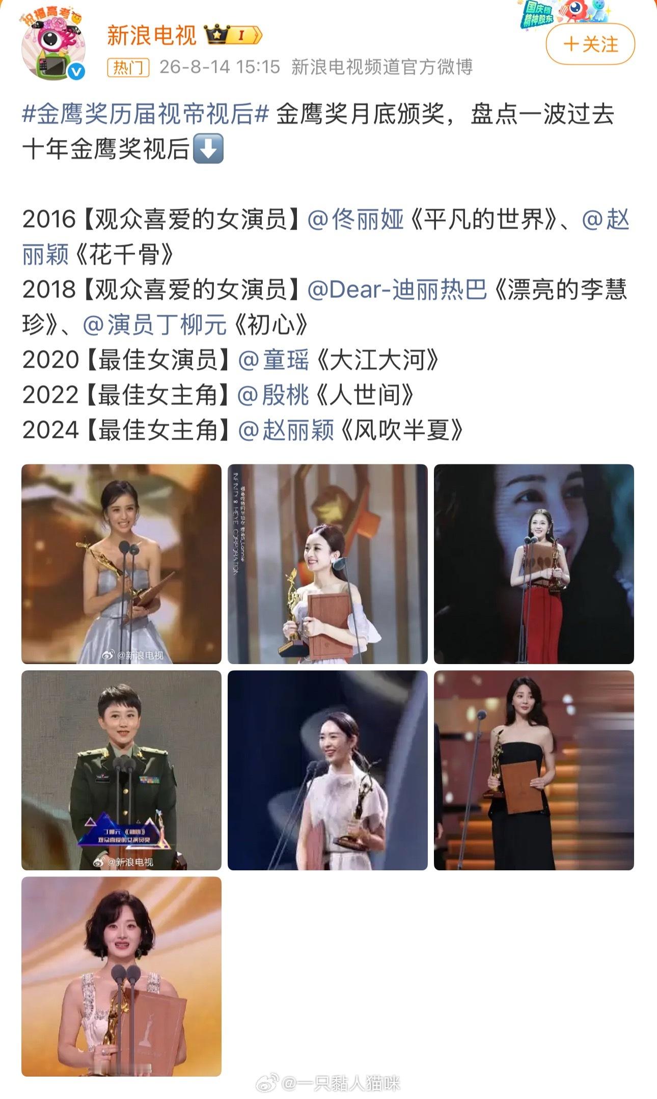 新浪电视刚刚发布的历年金鹰奖视后盘点官方认证了赵丽颖二封～ 