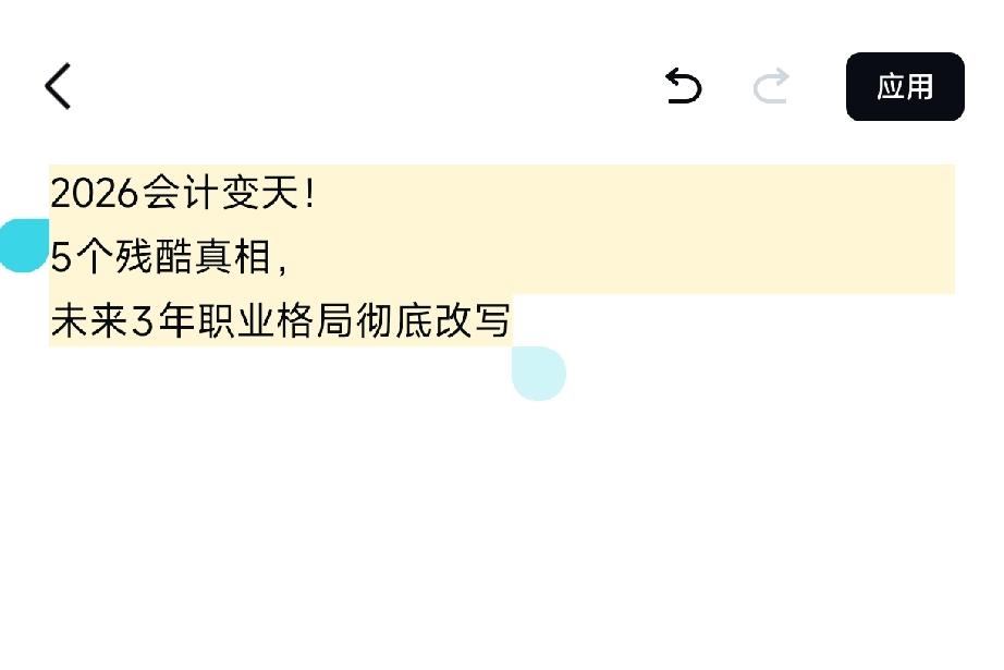 2026会计变天！5个残酷真相，未来3年职业格局彻底改写
 
很多会计迷茫：
证