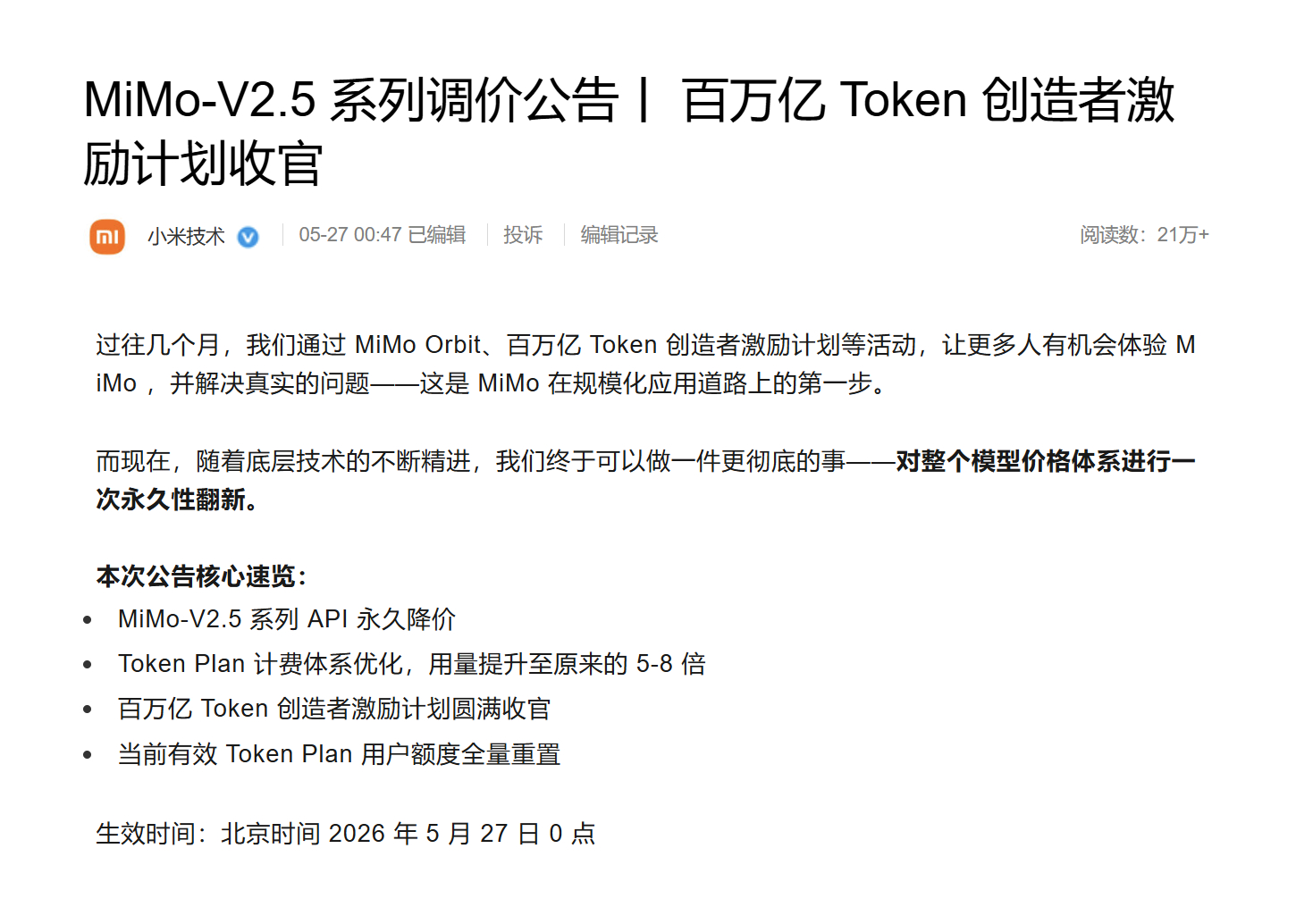 小米 AI 大模型又一个爆炸性新闻：MiMo-V2.5 API 永久降价，Tok
