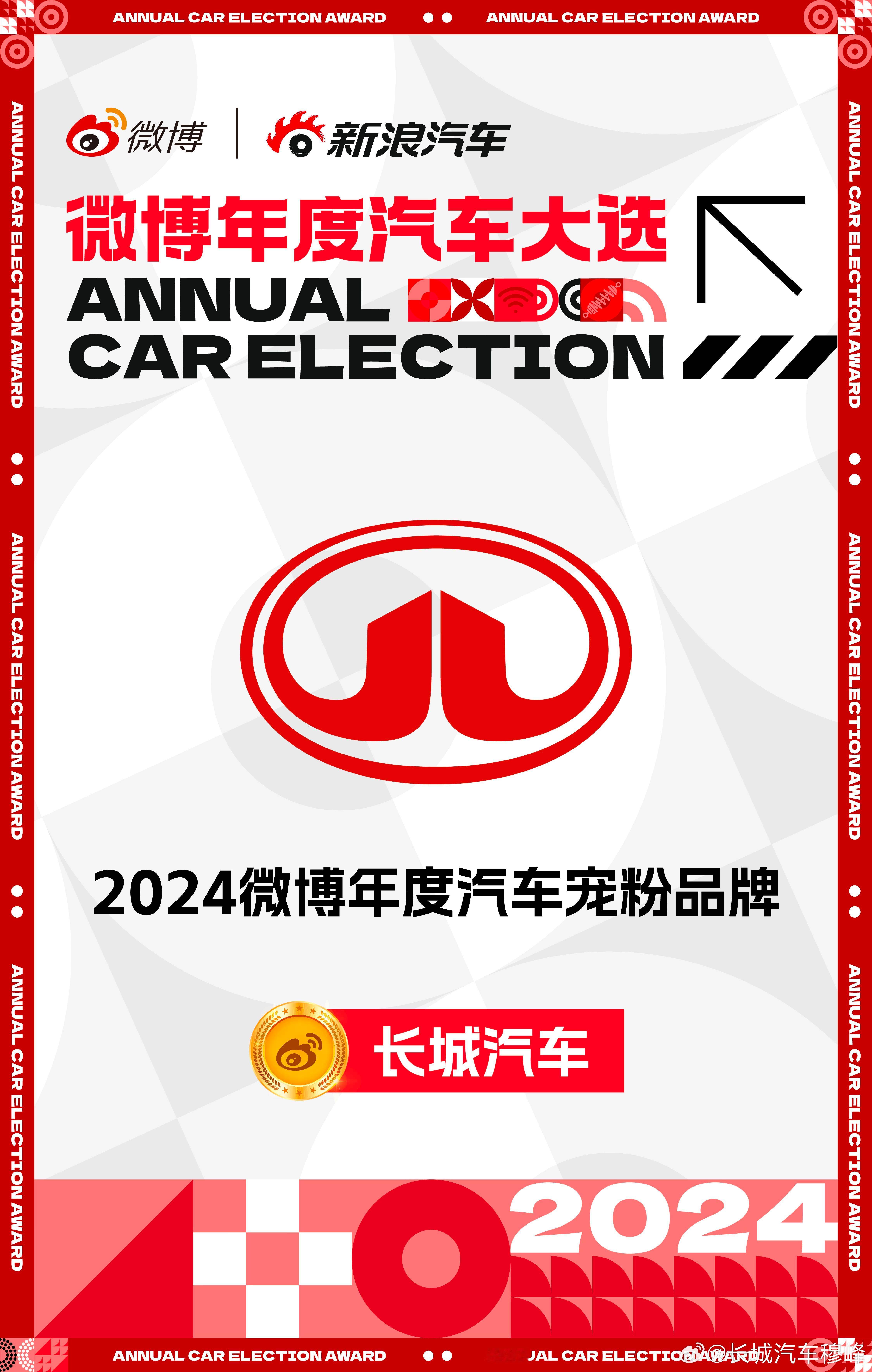 长城汽车在 中荣获「2024微博年度汽车宠粉品牌」。感谢广大用户及网友的信任和支