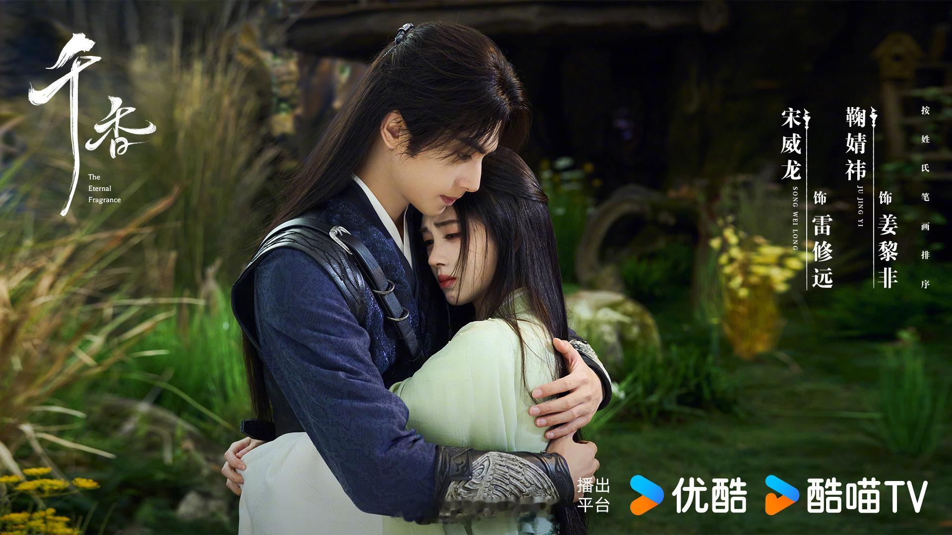 我掐指一算宋威龙鞠婧祎新剧千香还挺适合暑期档播出的呀！（排名不分先后）网传鞠婧祎