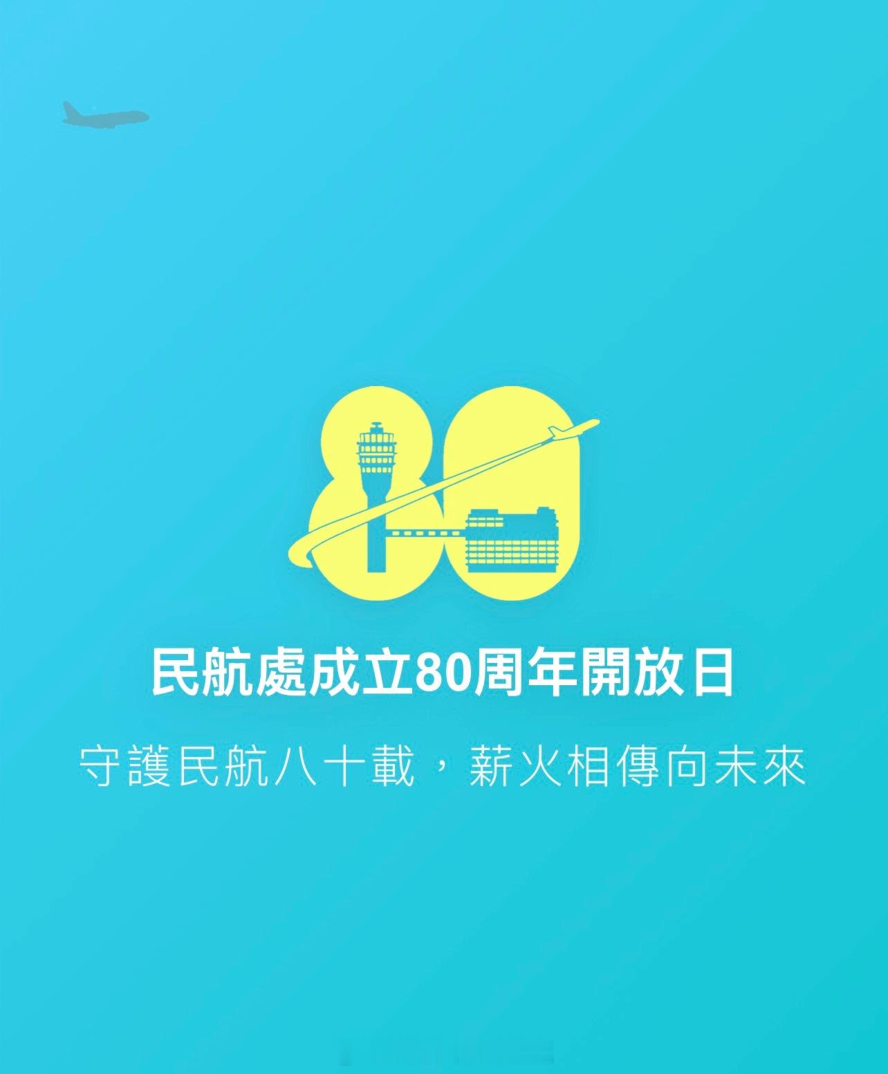 香港民航处开放日传媒 记者  「香港民航處成立八十周年開放日入場券今日起接受申請