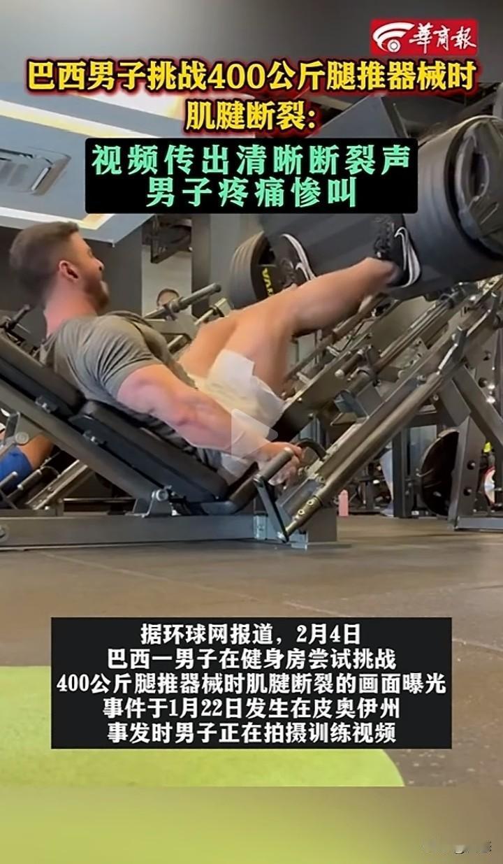 太吓人了，巴西一男子在健身房尝试挑战400公斤的推腿器，不幸的事，男子的腿承受不
